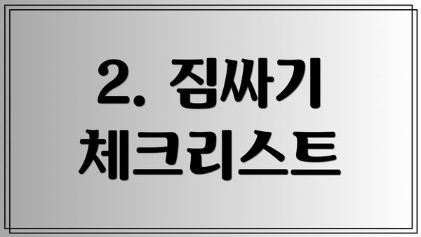 2. 짐싸기 체크리스트