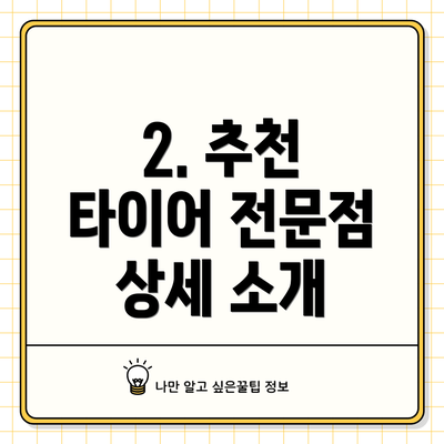 2. 추천 타이어 전문점 상세 소개