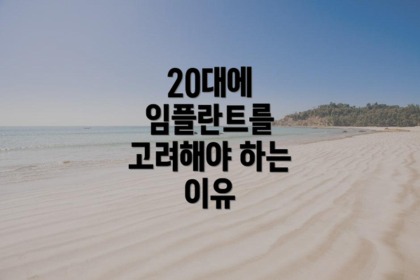 20대에 임플란트를 고려해야 하는 이유