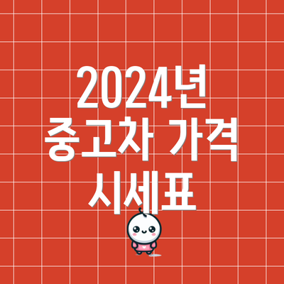 2024년 중고차 가격 시세표