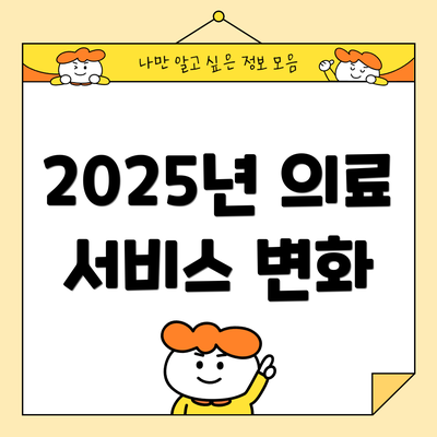 2025년 의료 서비스 변화