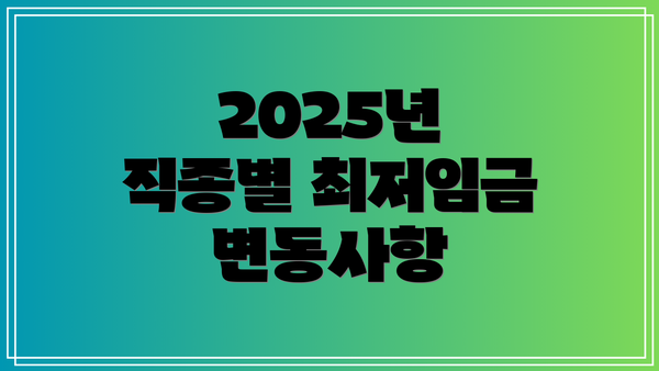 2025년 직종별 최저임금 변동사항