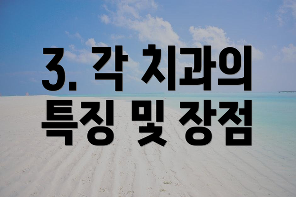 3. 각 치과의 특징 및 장점