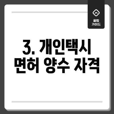 3. 개인택시 면허 양수 자격