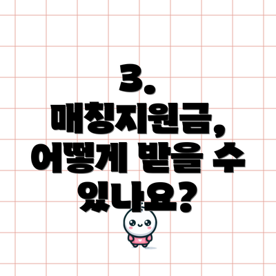 3. 매칭지원금, 어떻게 받을 수 있나요?