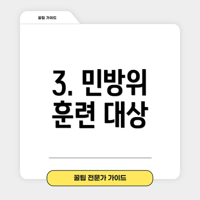 3. 민방위 훈련 대상