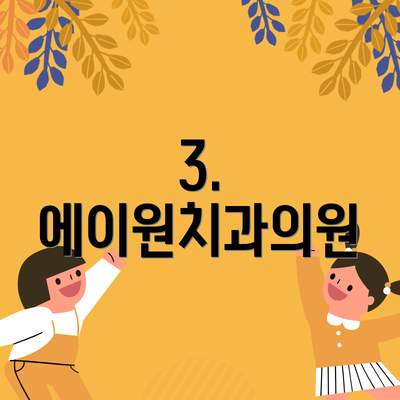 3. 에이원치과의원