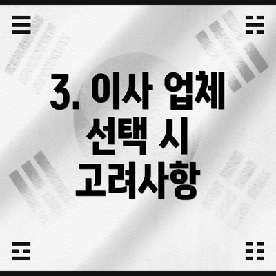 3. 이사 업체 선택 시 고려사항