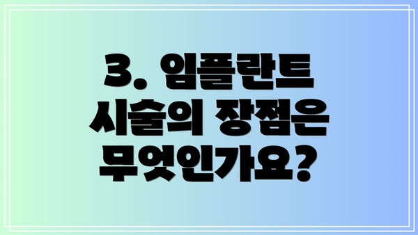 3. 임플란트 시술의 장점은 무엇인가요?