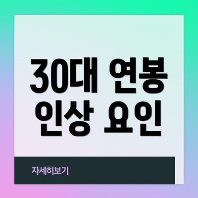 30대 연봉 인상 요인