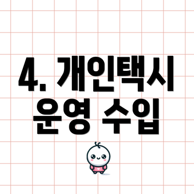 4. 개인택시 운영 수입