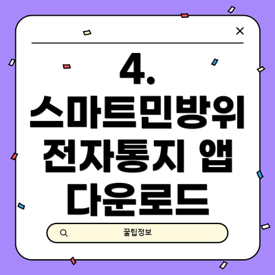 4. 스마트민방위 전자통지 앱 다운로드