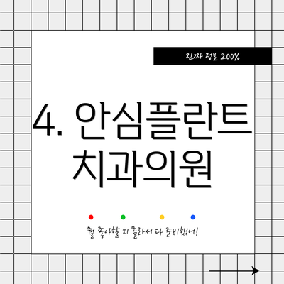 4. 안심플란트치과의원