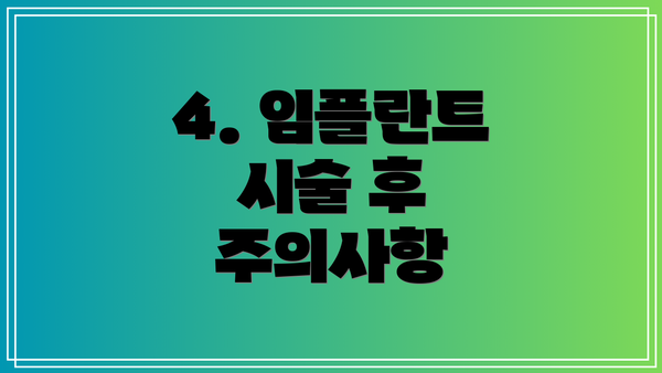 4. 임플란트 시술 후 주의사항