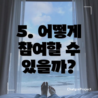 5. 어떻게 참여할 수 있을까?