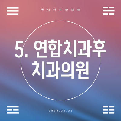 5. 연합치과후치과의원