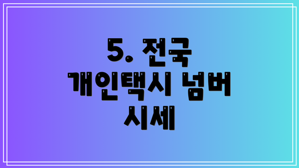 5. 전국 개인택시 넘버 시세