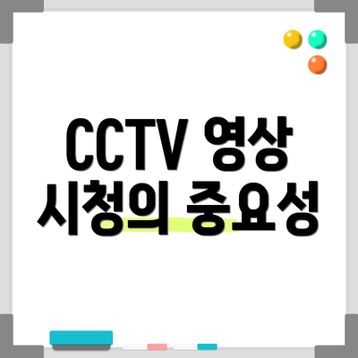 CCTV 영상 시청의 중요성