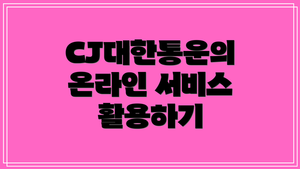 CJ대한통운의 온라인 서비스 활용하기