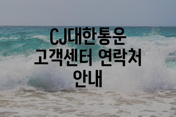 CJ대한통운 고객센터 연락처 안내