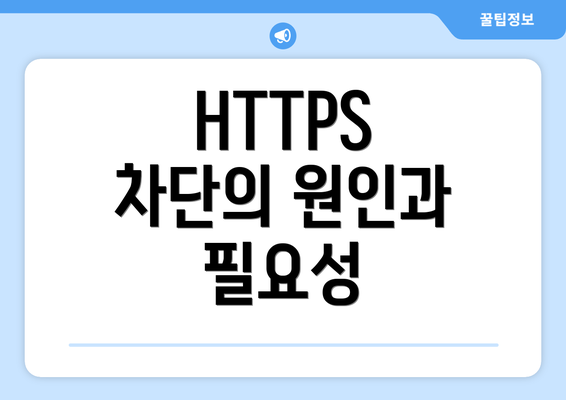 HTTPS 차단의 원인과 필요성