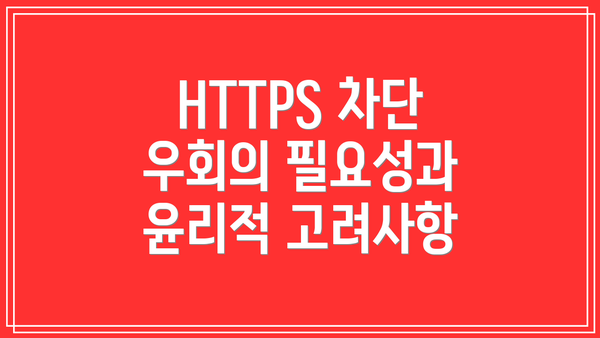 HTTPS 차단 우회의 필요성과 윤리적 고려사항