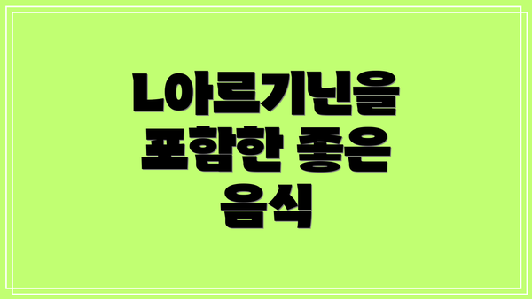 L아르기닌을 포함한 좋은 음식