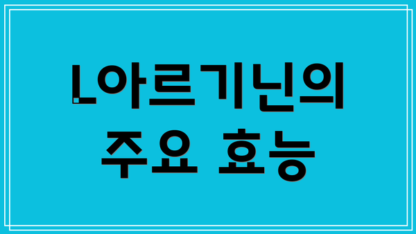 L아르기닌의 주요 효능
