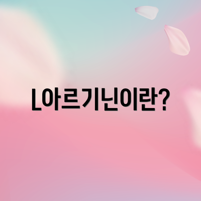 L아르기닌이란?