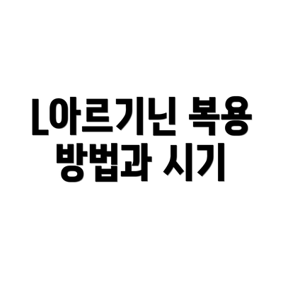 L아르기닌 복용 방법과 시기