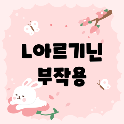 L아르기닌 부작용