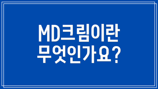 MD크림이란 무엇인가요?