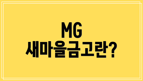 MG 새마을금고란?