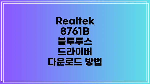 Realtek 8761B 블루투스 드라이버 다운로드 방법