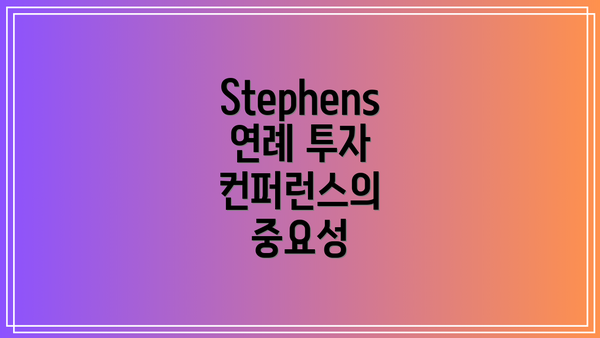 Stephens 연례 투자 컨퍼런스의 중요성