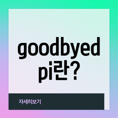 goodbyedpi란?