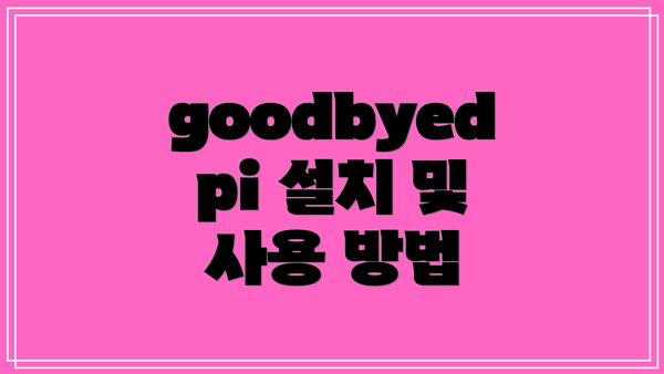goodbyedpi 설치 및 사용 방법