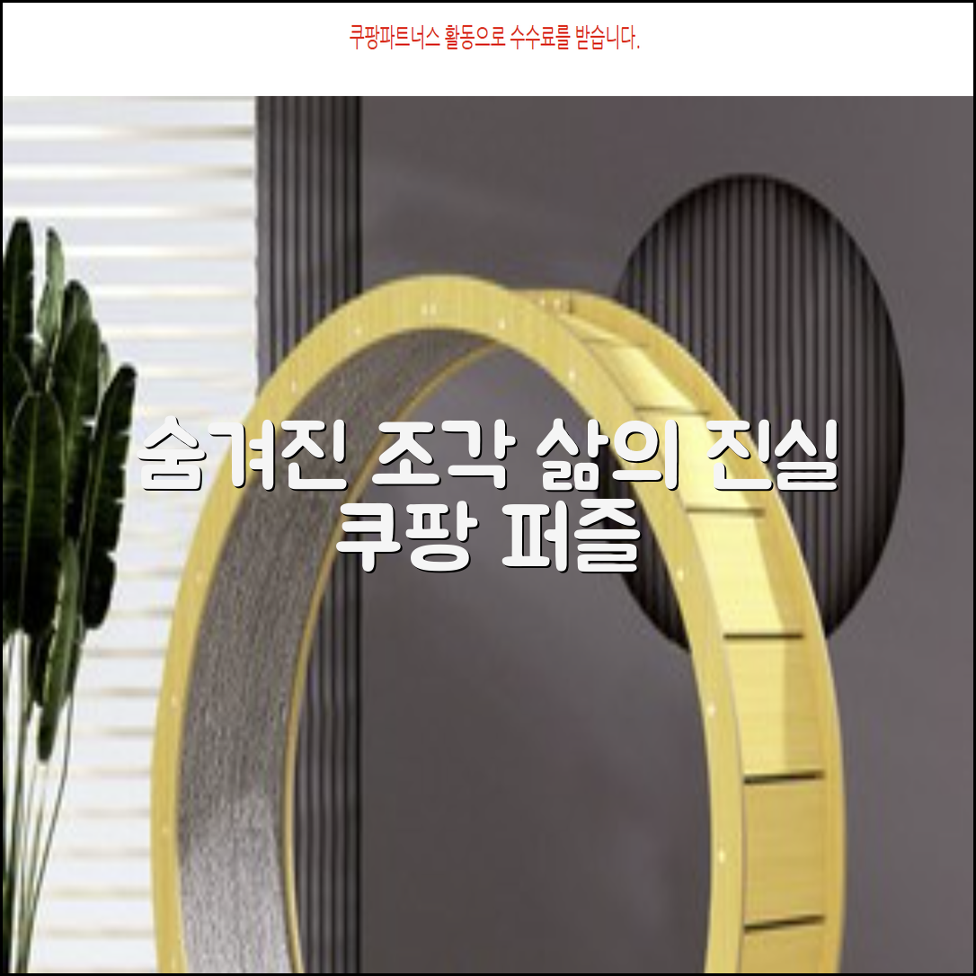 숨겨진 조각: 퍼즐로 푸는 삶의 진실