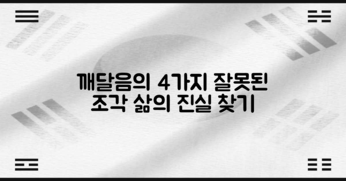 4가지 잘못된 조각: 삶의 진실 찾기