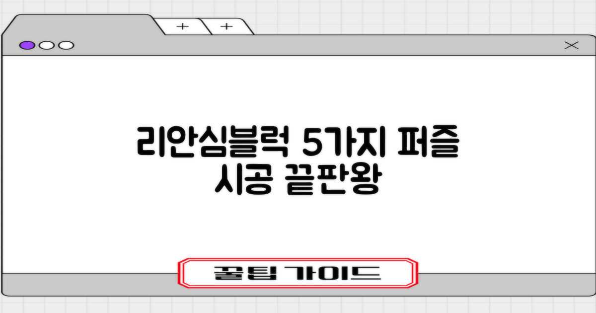5가지 퍼즐 조각: 리 안심블럭 시공매트