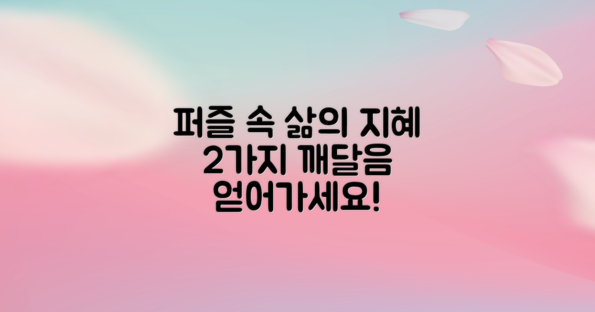2가지 삶의 깨달음: 퍼즐로 얻는 지혜