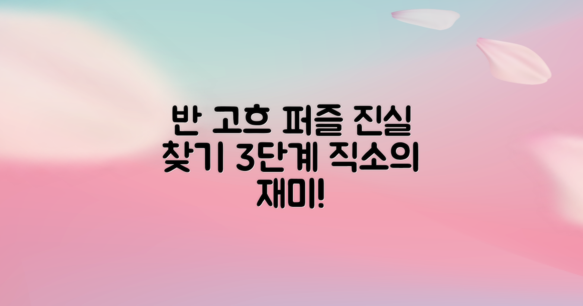 3단계 진실 찾기: 반 고흐 직소퍼즐
