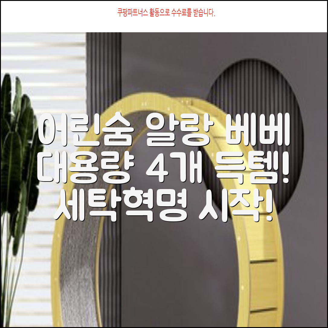 어린숨 알랑 드 베베 액체 세탁세제 본품, 2.5L, 4개 추천 리뷰