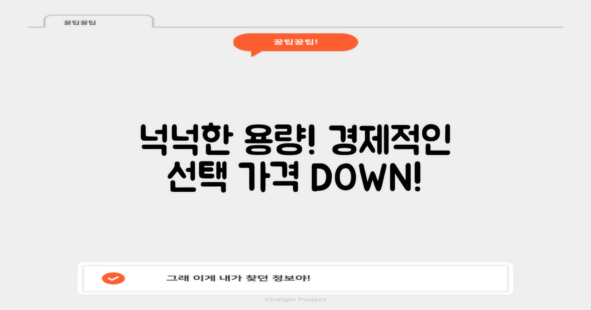 넉넉한 용량, 경제적인 선택