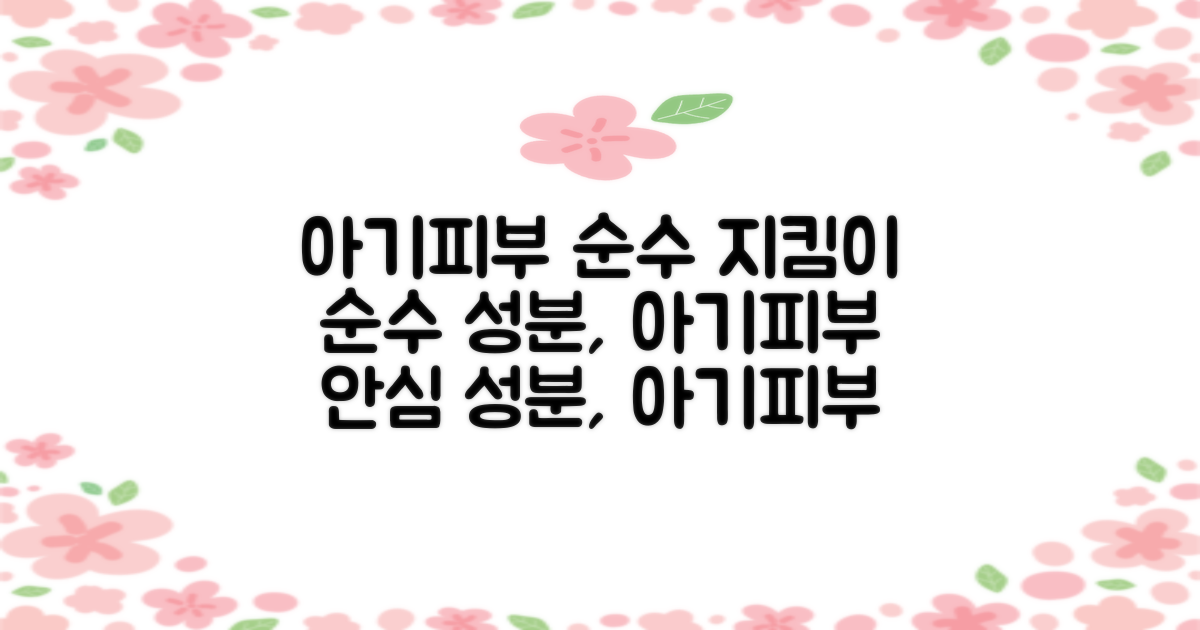 순수 성분, 아기 피부 지킴이