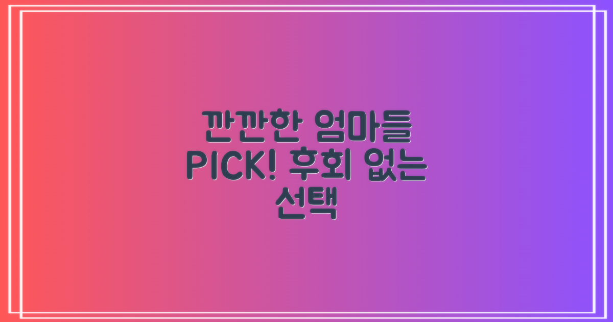 깐깐한 엄마들의 선택