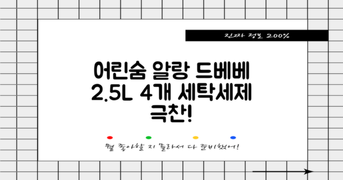 어린숨 알랑 드 베베 액체 세탁세제 본품, 2.5L, 4개 추천 리뷰