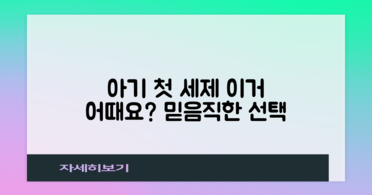 우리 아기 첫 세제, 이거 어때요?