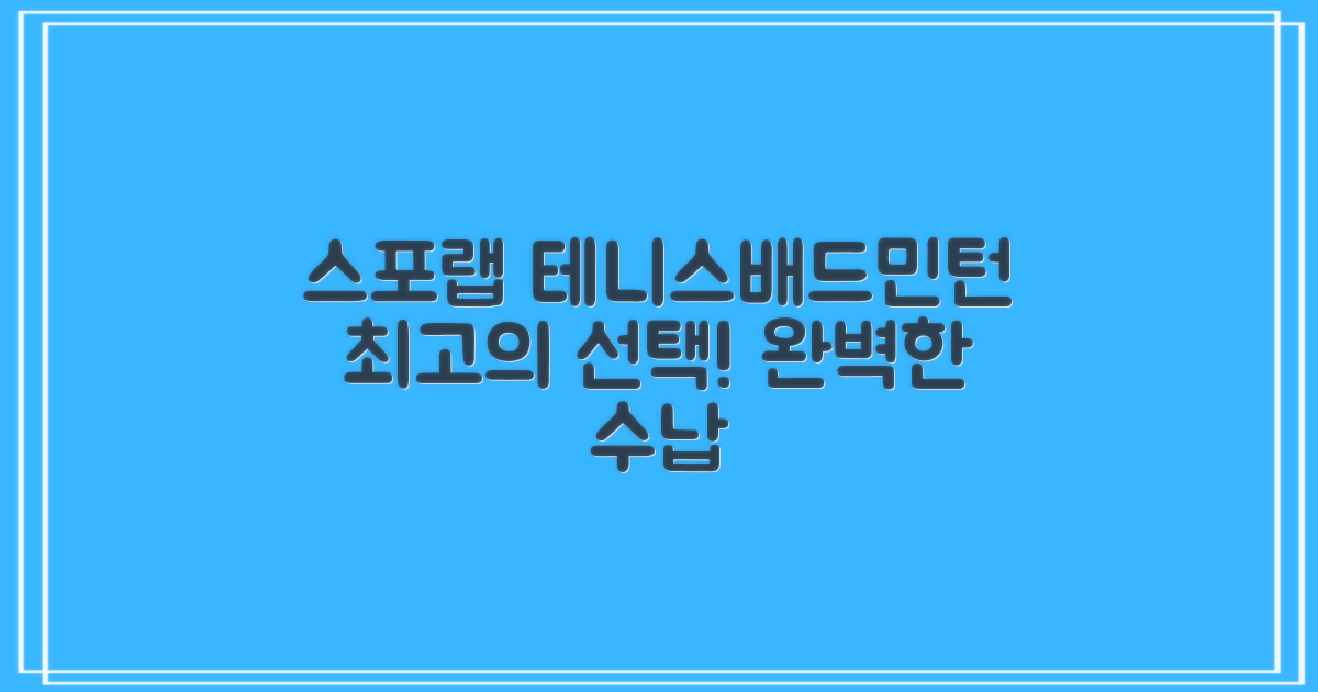 스포랩 테니스/배드민턴 가방