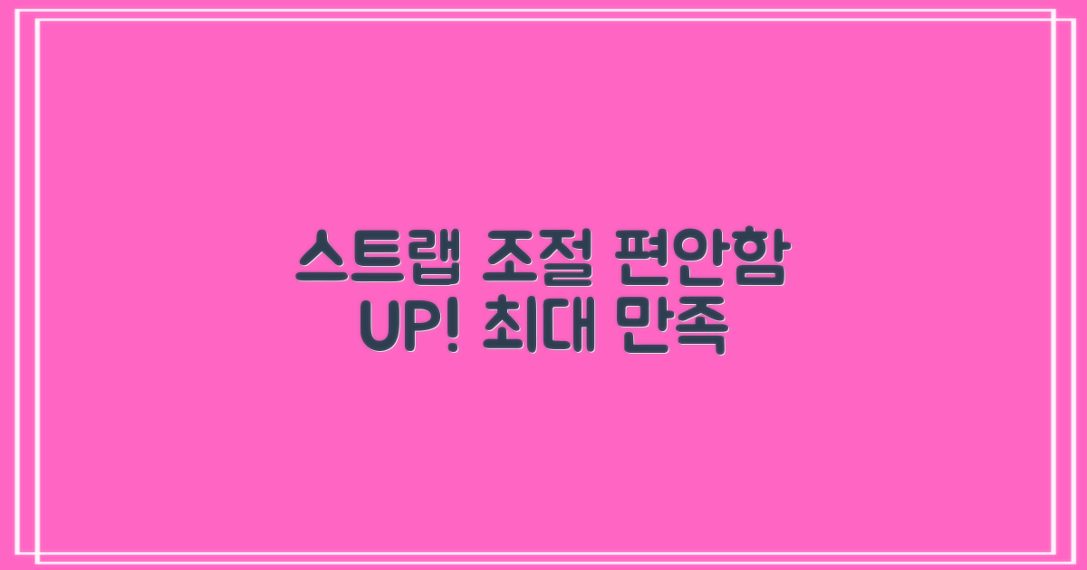 스트랩 조절, 편안함 UP